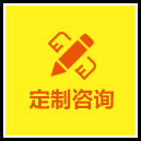 定制咨詢